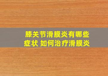 膝关节滑膜炎有哪些症状 如何治疗滑膜炎